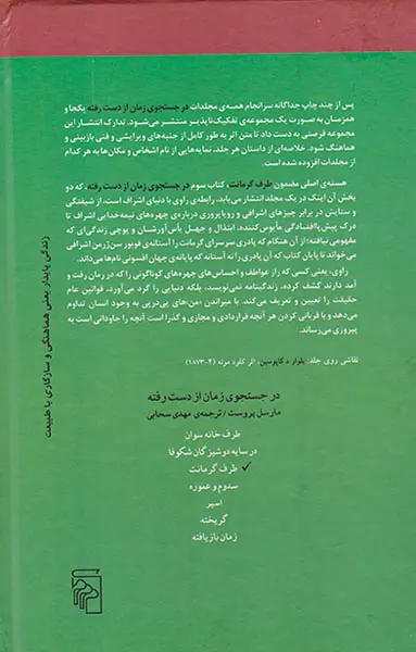 در جستجوی زمان از دست رفته7جلدی